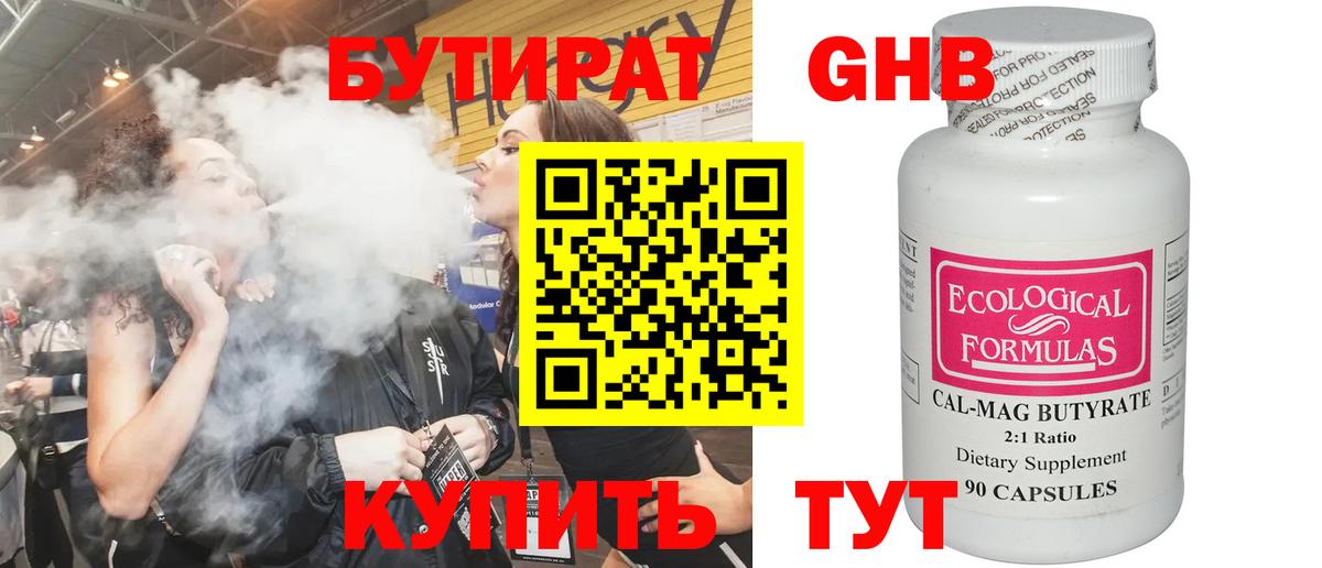 БУТИРАТ Butirat Жигулёвск