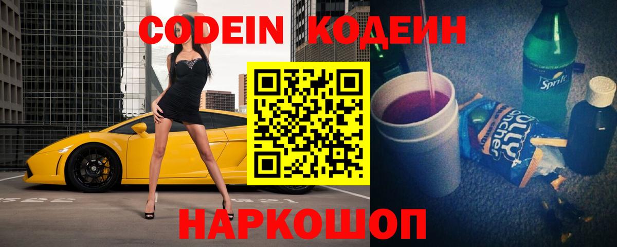 Codein напиток Lean (лин)  Вход с VPN  Жигулёвск 